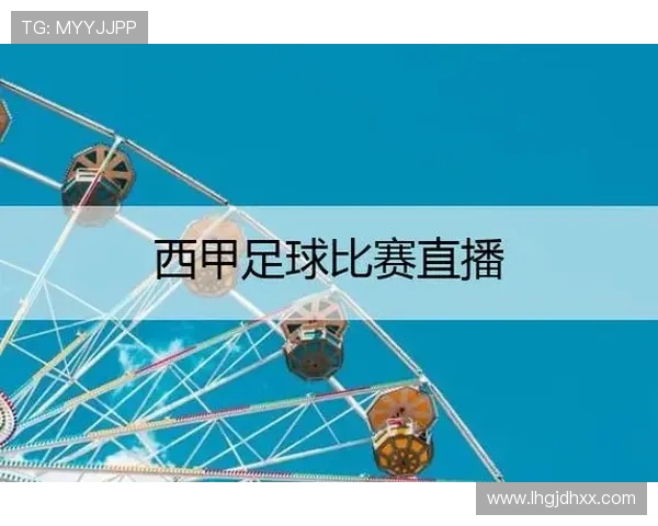 西甲联赛的现场直播与足球赛事直播平台 西甲联赛的现场直播与足球赛事直播平台